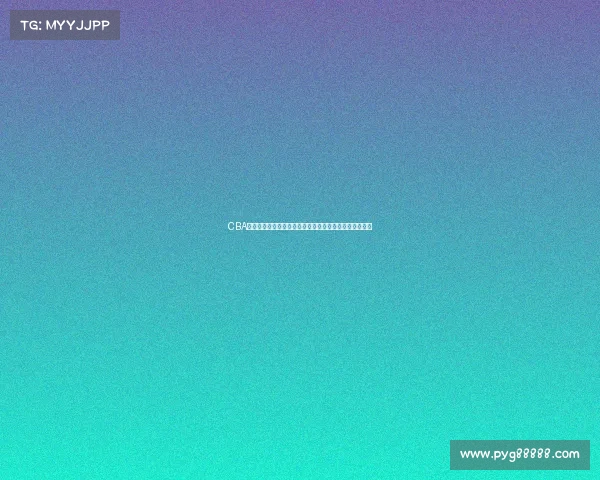 CBA选秀规则解析与创新发展路径探讨及对中国篮球未来影响