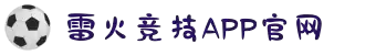 雷火·竞技(中国)-全球领先的电竞赛事平台